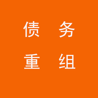 凤翔个人债务重组优化