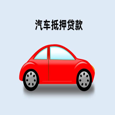 凤翔车辆抵押贷款