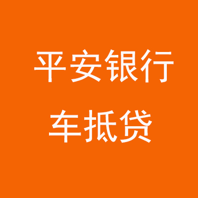 凤翔平安银行车抵贷