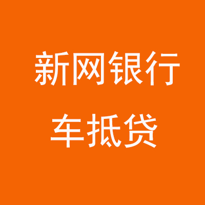 凤翔新网银行车抵贷