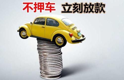 凤翔押证不押车贷款看征信吗？押证不押车贷款公司哪家更便宜？